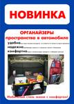 Органайзеры пространства в автомобиле